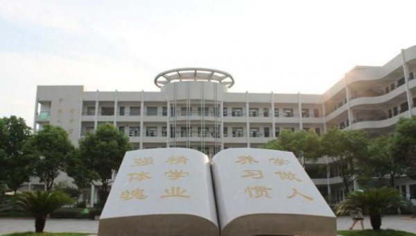 温州最好的高中排名前十的学校