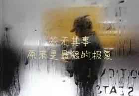 分手后无视对方是最狠的