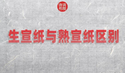 熟宣纸和生宣纸有什么区别 怎么区分宣纸的生熟种类