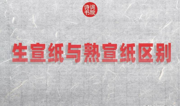 熟宣纸和生宣纸有什么区别