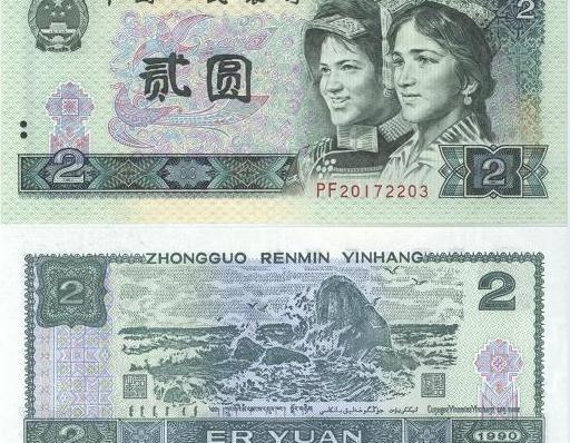 1990年2元纸币值多少钱