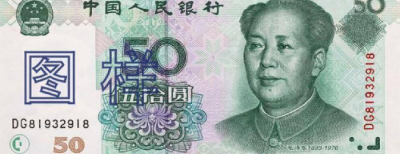 1999年50元人民币值多少钱 50元九九年版价格
