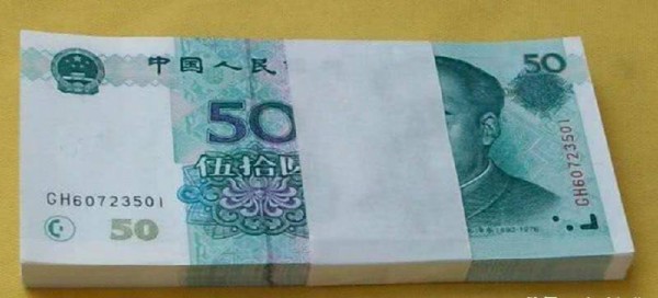 1999年50元人民币值多少钱