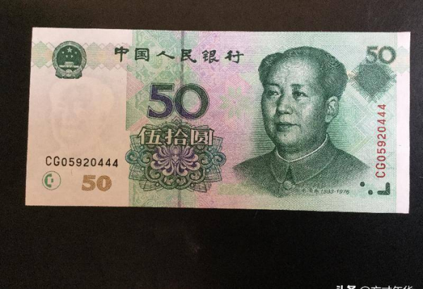 1999年50元人民币值多少钱