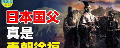 徐福是日本人的祖先吗 日本人为什么拜徐福