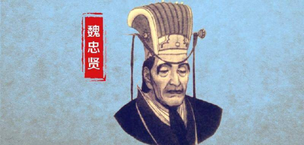 历史上魏忠贤是好人还是坏人