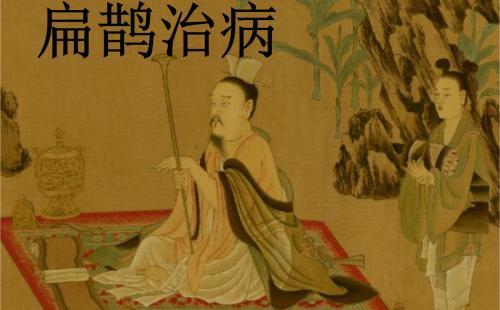 扁鹊是什么时期的名医