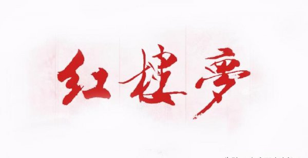 石头记为什么叫红楼梦