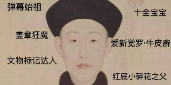 乾隆是最垃圾的一个皇帝