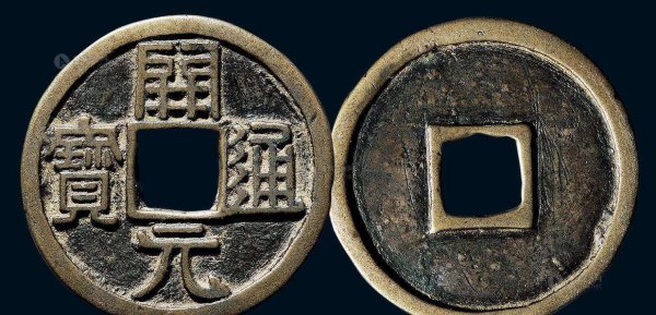 大五帝钱是哪五帝顺序