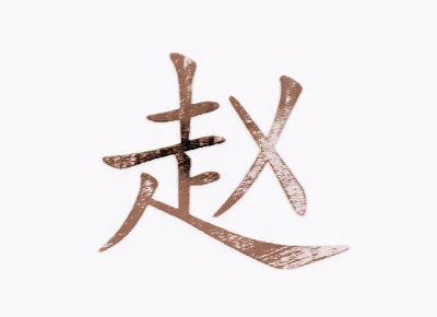 皇族最纯正的十个姓氏 拥有龙族血统的十大姓氏