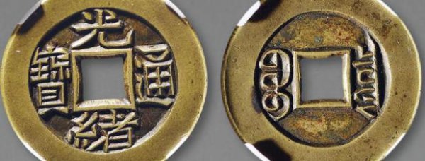 光绪通宝铜钱价格表