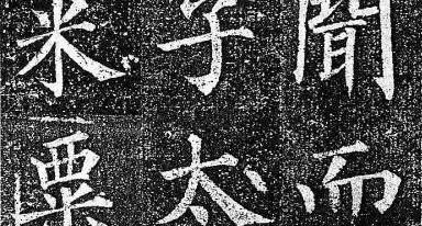 颜筋柳骨是指哪两个人