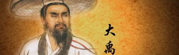 大禹治水是神话故事吗