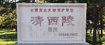 为什么清西陵没有被盗