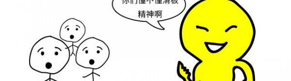 玩滑板的很讨厌板混吗