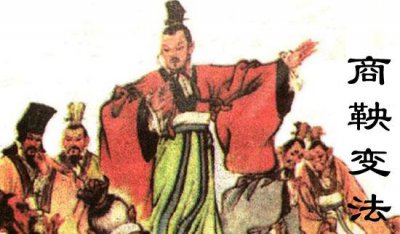 商鞅变法的内容和意义 商鞅变法的背景 目的 内容 意义