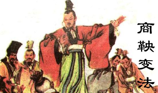 商鞅变法的内容和意义