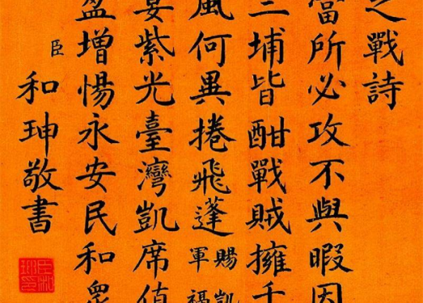 和珅相当于现在什么官