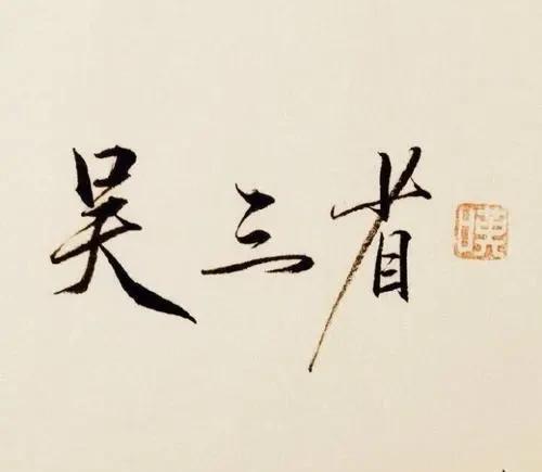 吴邪和齐羽是什么关系