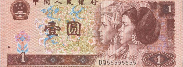 1996年1元纸币值多少钱