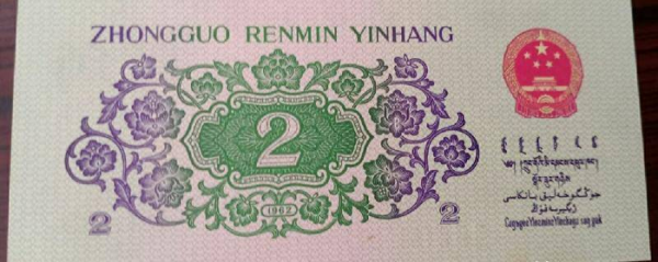1962年2角纸币价格表