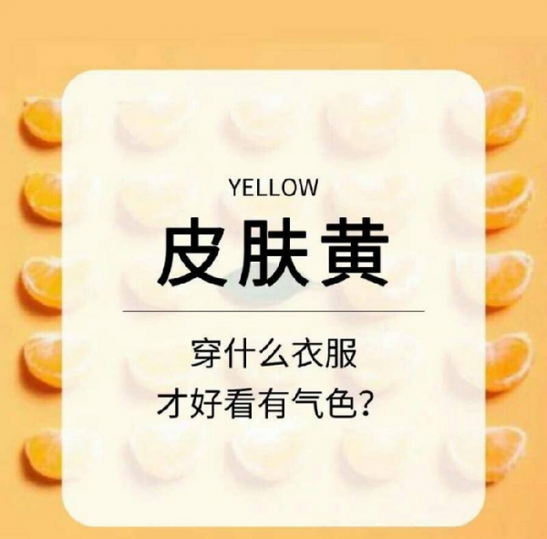 黄皮肤适合什么颜色的衣服