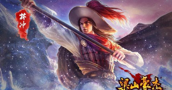 鲁智深和林冲的关系为何淡了