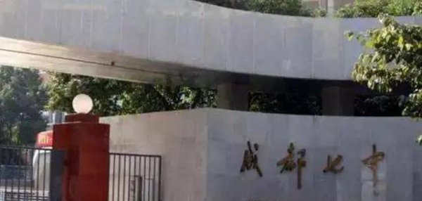 成都最好的高中