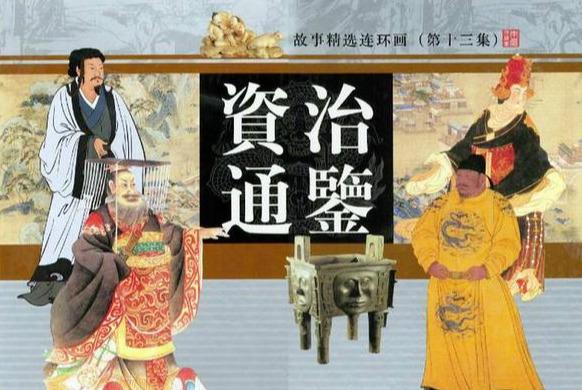 资治通鉴是一部什么体史书