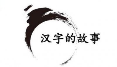 秦始皇统一的文字是什么字体 秦始皇把文字统一成了什么