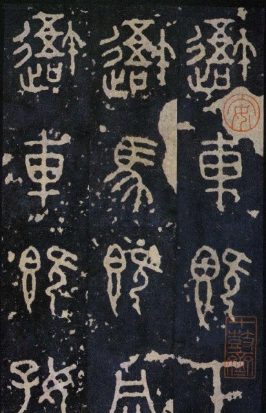 秦始皇统一的文字是什么字体