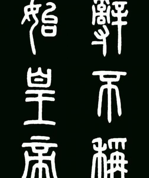 秦始皇统一的文字是什么字体