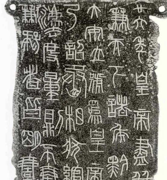 秦始皇统一的文字是什么字体