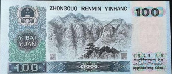 第四套人民币大全套价格及图片