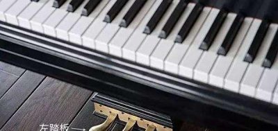 钢琴下面三个踏板的作用 钢琴三个踏板的正确使用