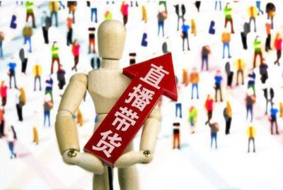 主播带货一场直播能卖多少 一场直播带货能挣多少钱