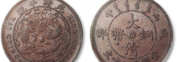 大清铜币二十文真品价格及图片