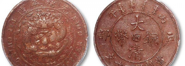 大清铜币二十文真品价格及图片