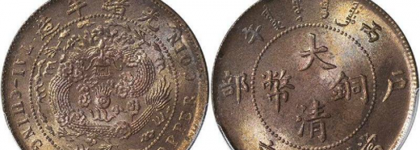 大清铜币二十文真品价格及图片