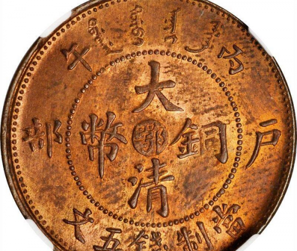 大清铜币二十文真品价格及图片