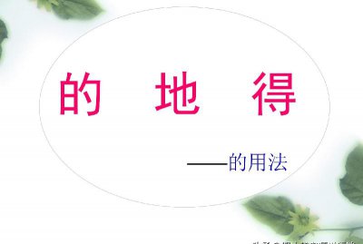 地和的的区别及用法 的和地的意思有什么不同