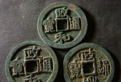政和通宝铜钱值多少钱 政和通宝铜钱图片和价格