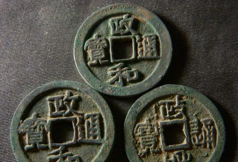 政和通宝铜钱值多少钱
