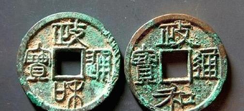 政和通宝铜钱值多少钱