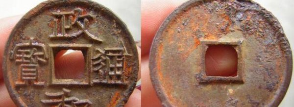 政和通宝铜钱值多少钱