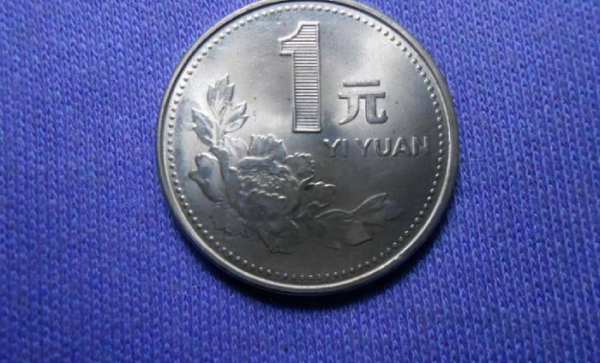 1991一元硬币价值12万