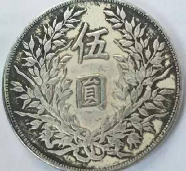 袁大头五元拍卖1600万