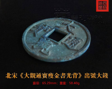 大观通宝13种珍稀版 最罕见的大观通宝图