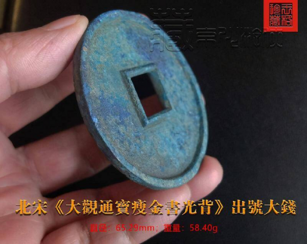 大观通宝13种珍稀版